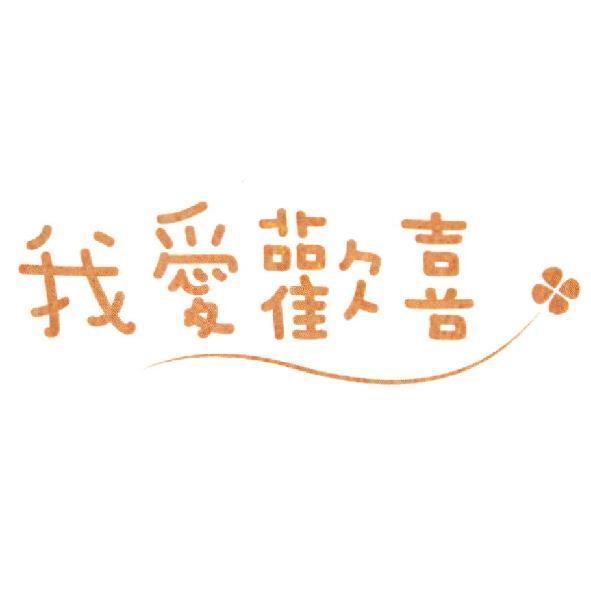 我愛歡喜及圖