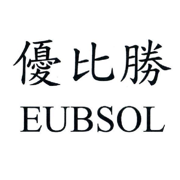 優比勝 EUBSOL
