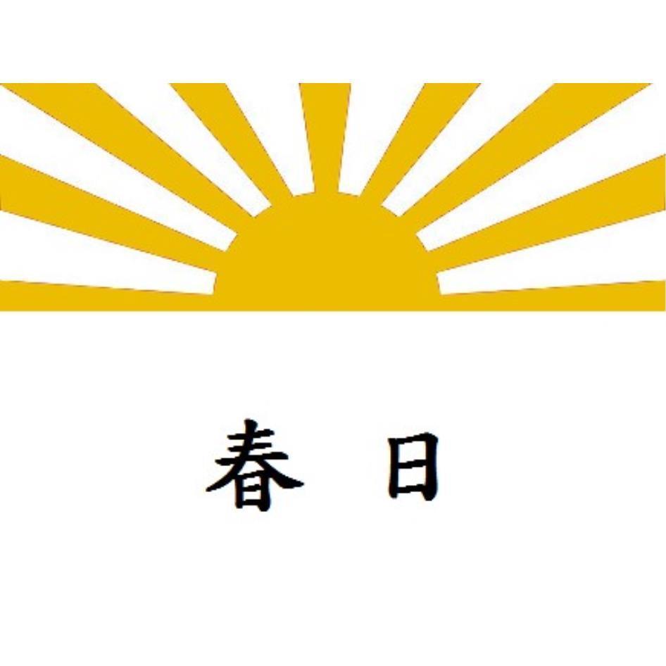 春日及圖