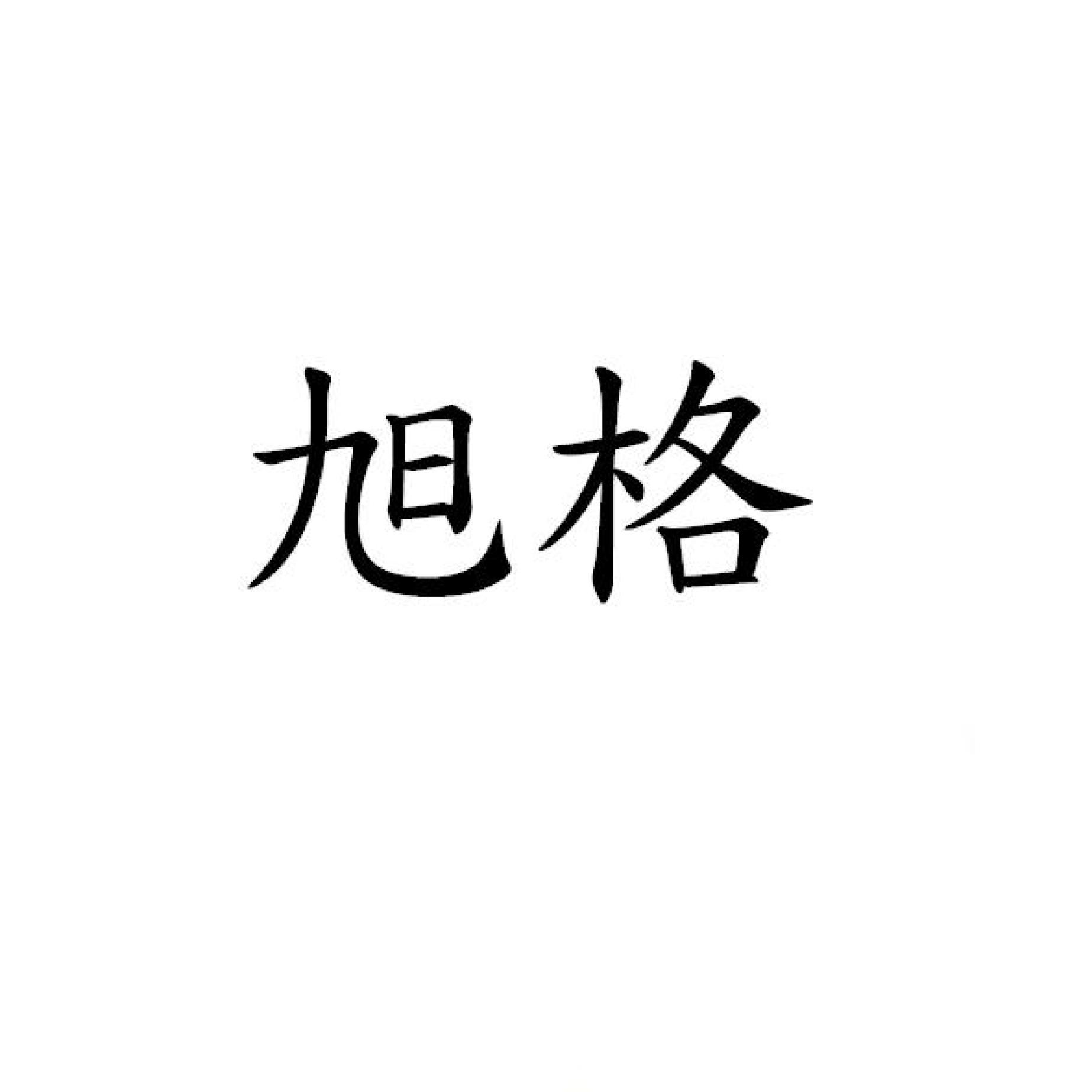 旭格