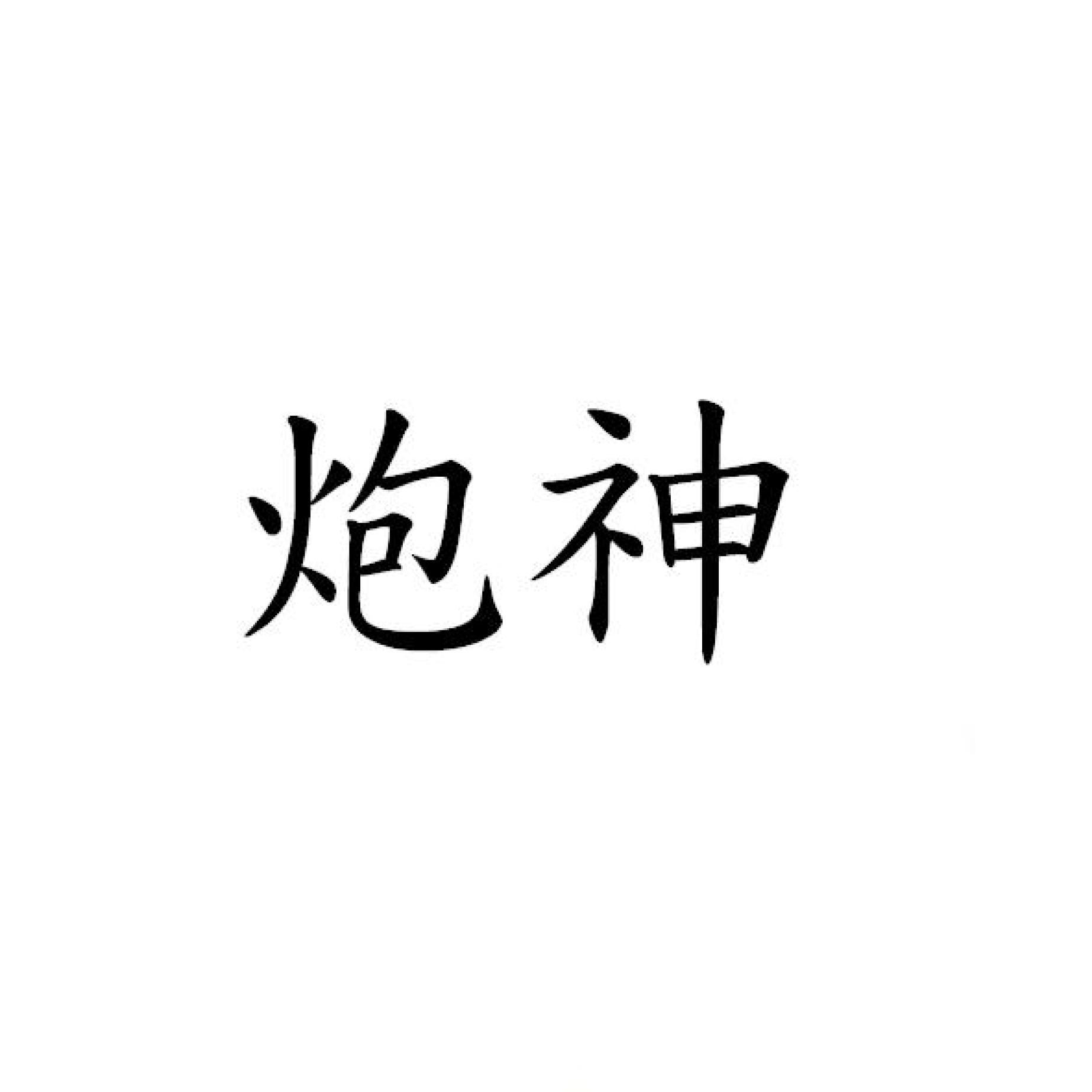 炮神
