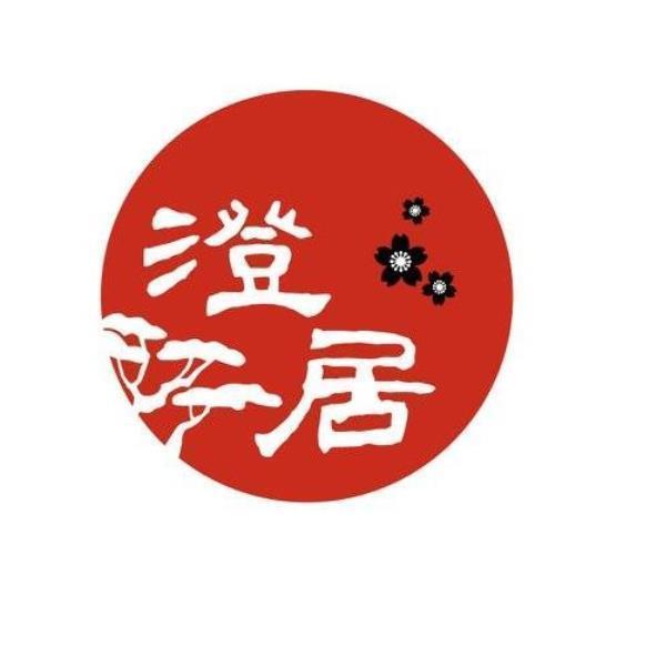澄居及圖