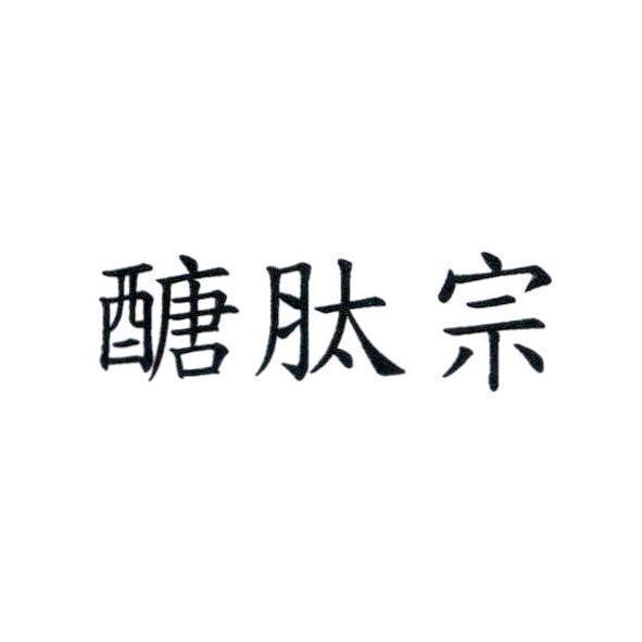 醣肽宗