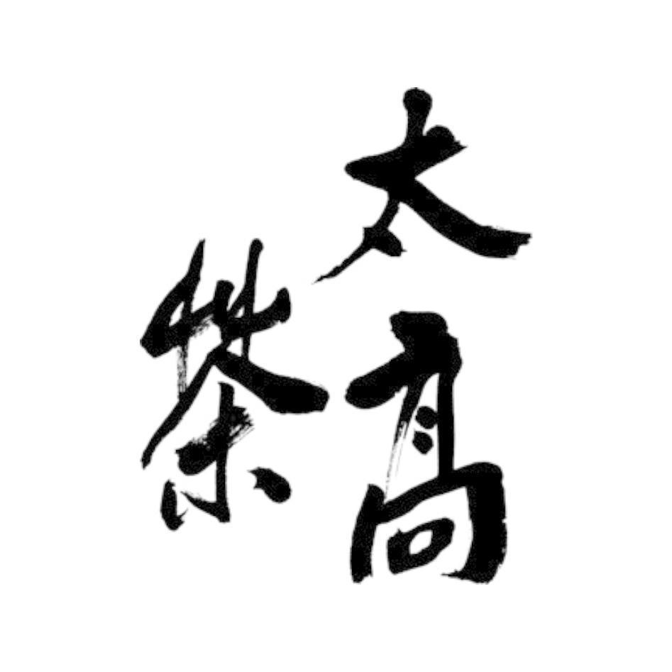太高茶