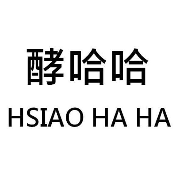 酵哈哈 HSIAO HA HA