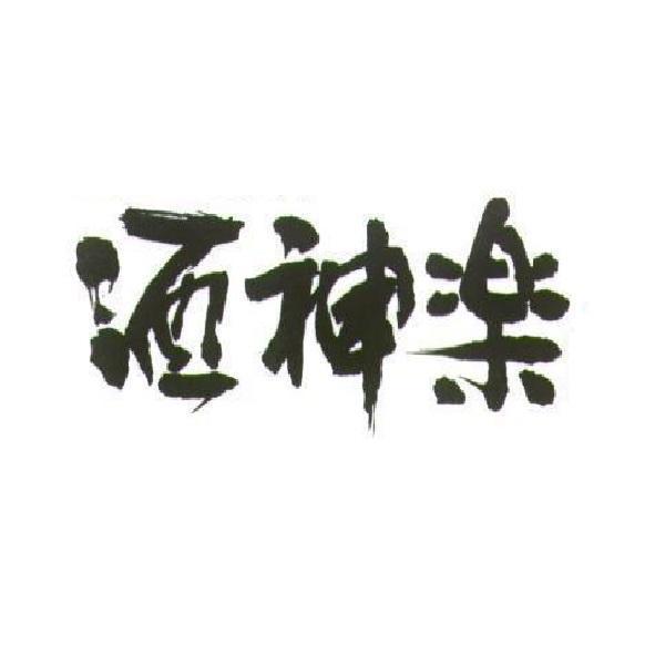 酒神樂