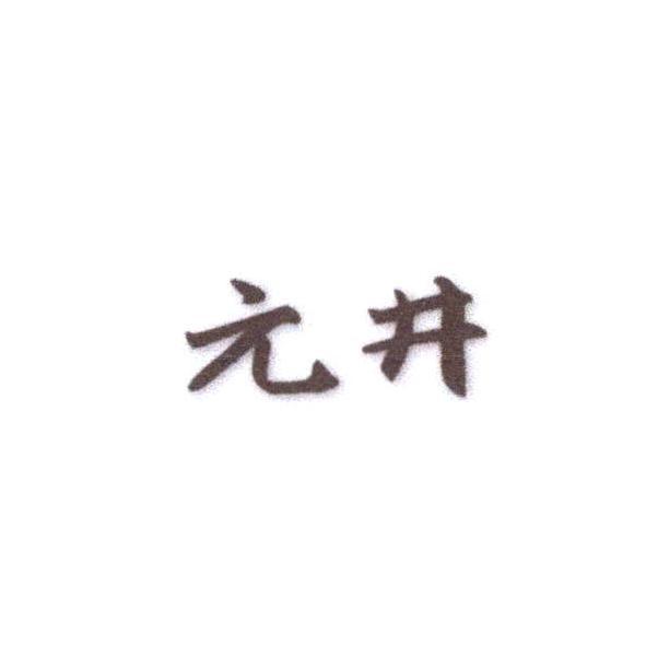 元井