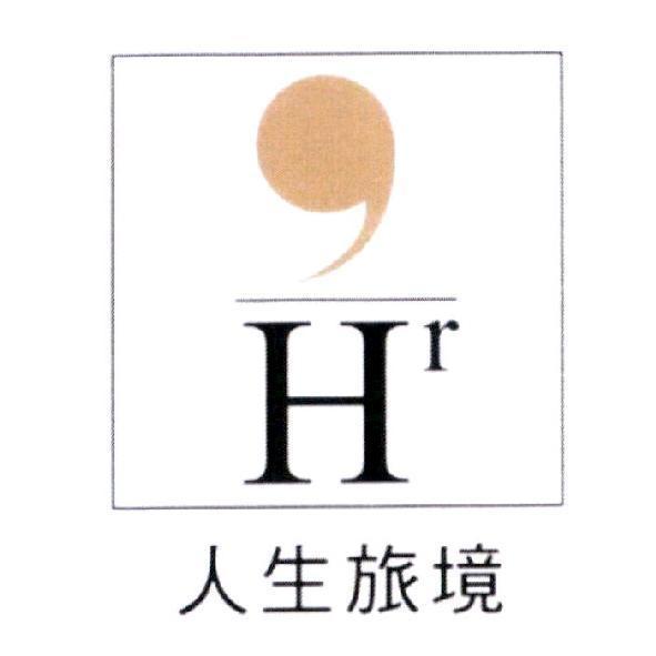 人生旅境 Hr 及圖