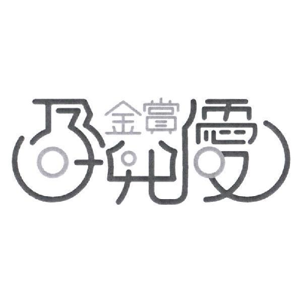 金賞孕兒優