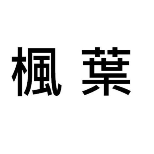 楓葉