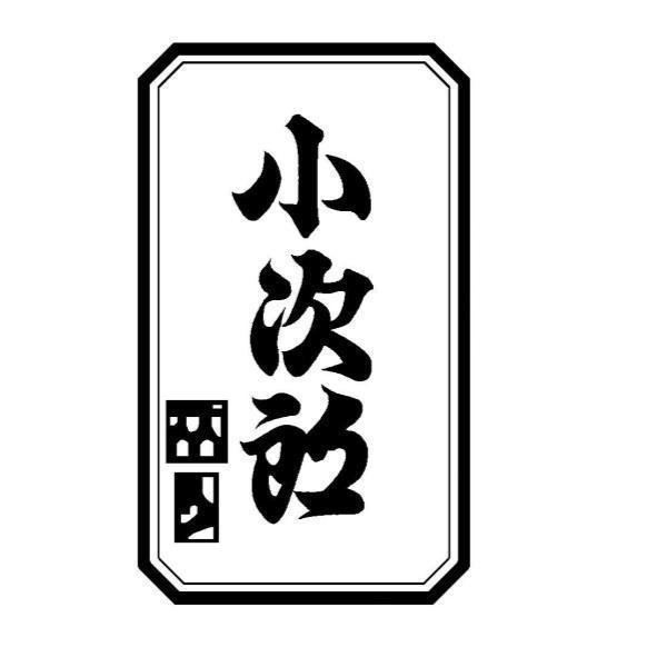 小次郎及圖