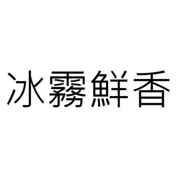 冰霧鮮香