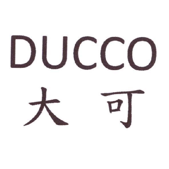 大可 DUCCO