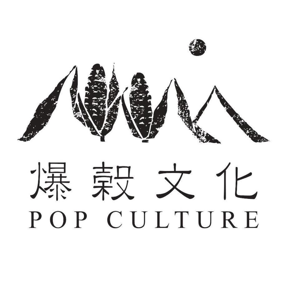 爆榖文化POP CULTURE及圖