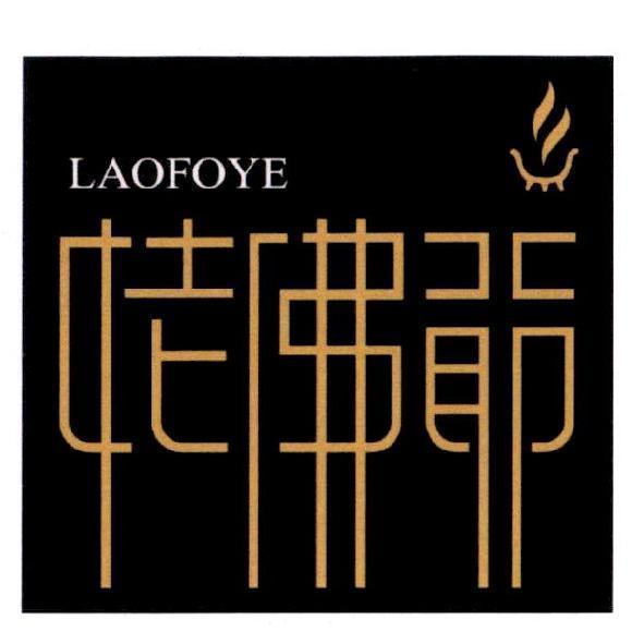 陳世明 姥佛爺 LAOFOYE 及圖