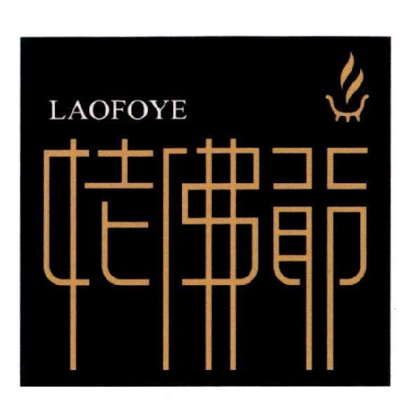 陳世明 姥佛爺 LAOFOYE 及圖