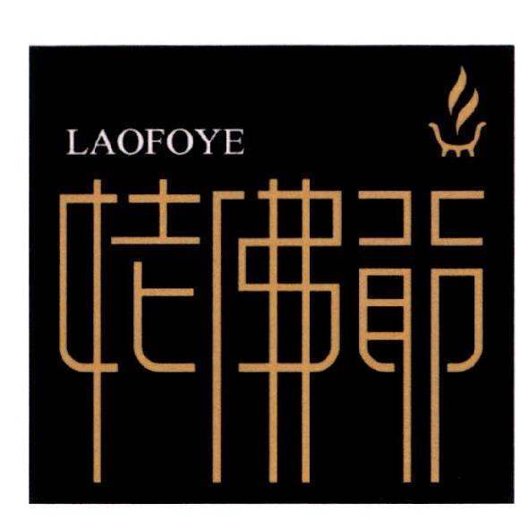 陳世明 姥佛爺 LAOFOYE 及圖