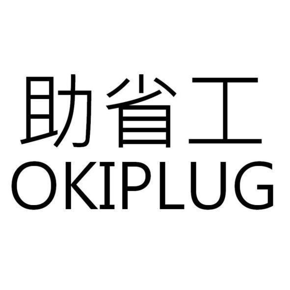 助省工OKIPLUG
