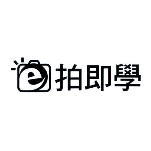 e 拍即學