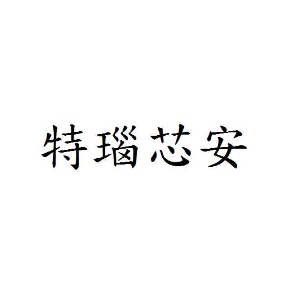 特瑙芯安