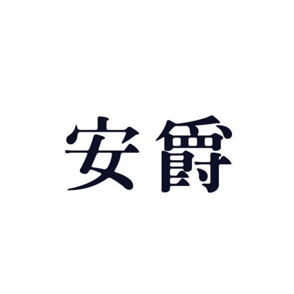 安爵