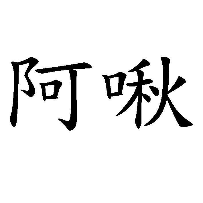 阿啾