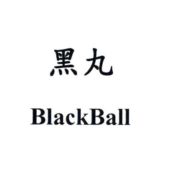 黑丸 BlackBall