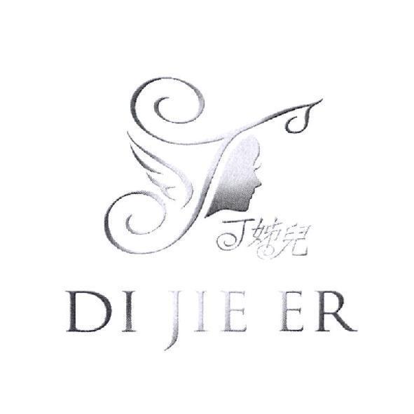 丁姊兒 DI JIE ER 及圖