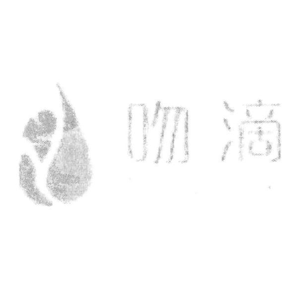 吻滴及圖