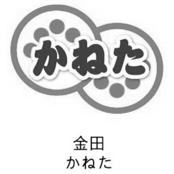 金田かねた及圖