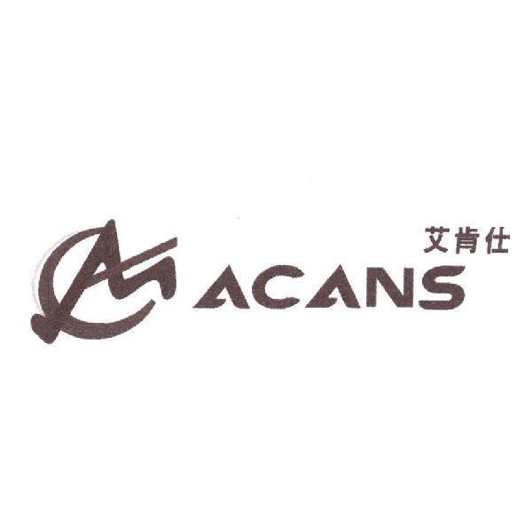 艾肯仕 ACANS及圖