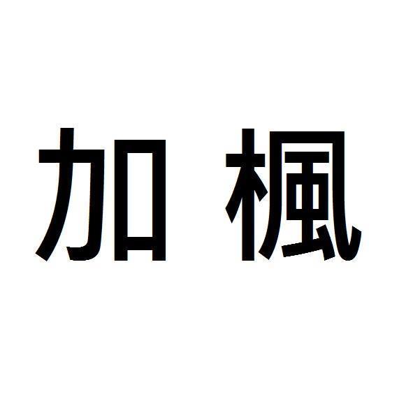 加楓