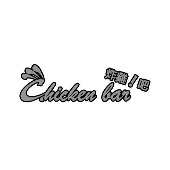 Chicken bar炸雞！吧及圖