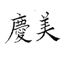 慶美