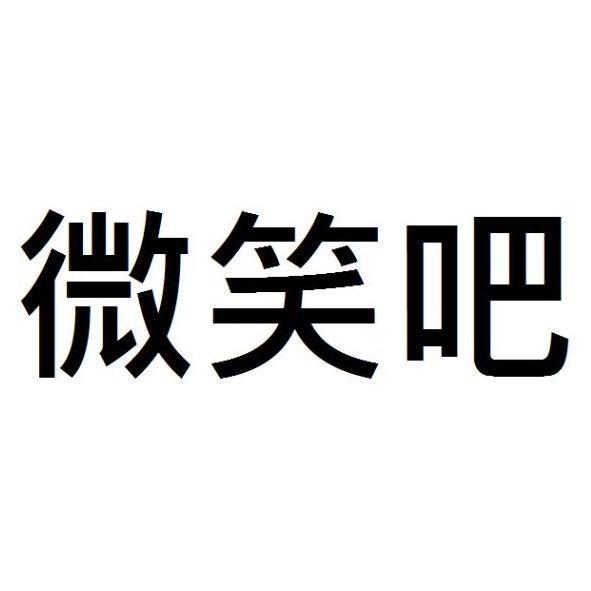 微笑吧