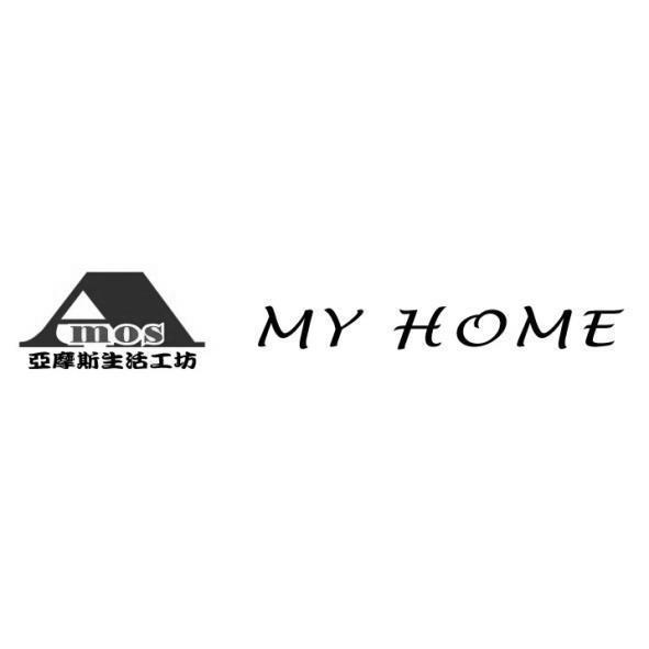 亞摩斯生活工坊Amos MY HOME