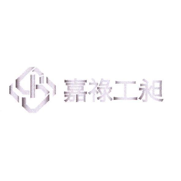 嘉祿工昶及圖