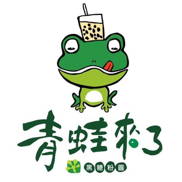 青蛙來了黑糖粉圓及圖