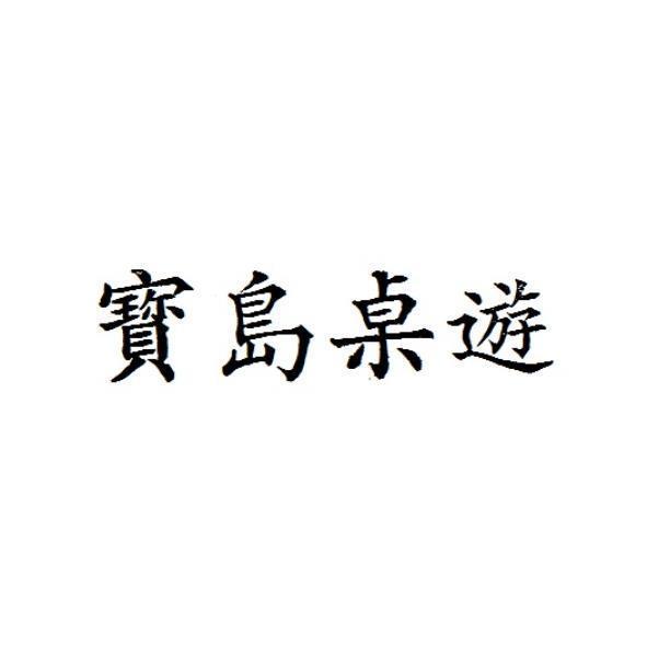 寶島桌遊