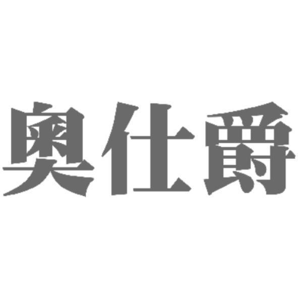 奧仕爵