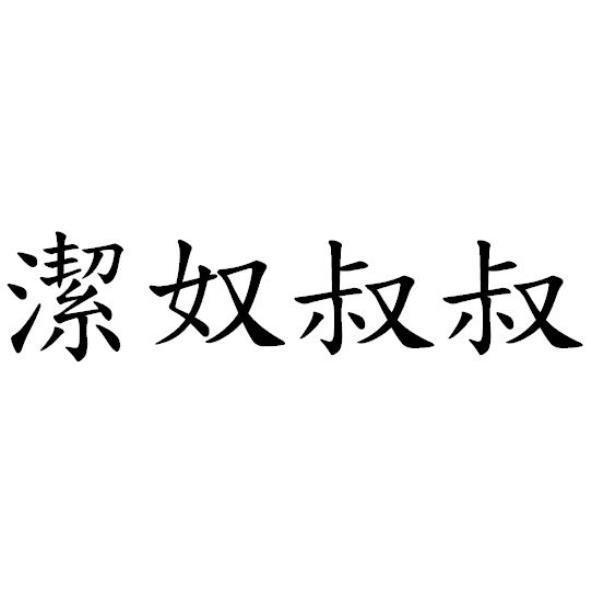 潔奴叔叔