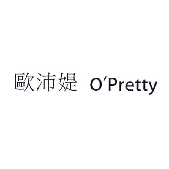 歐沛媞 O'Pretty