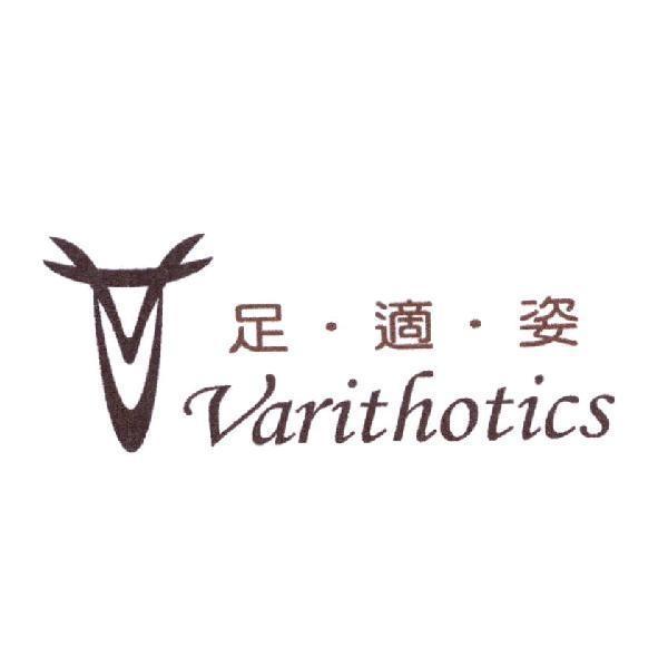 足適姿 Varithotics及圖