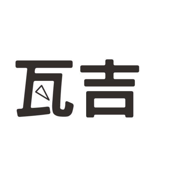 瓦吉