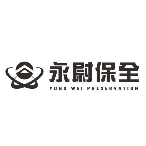 永尉保全及圖