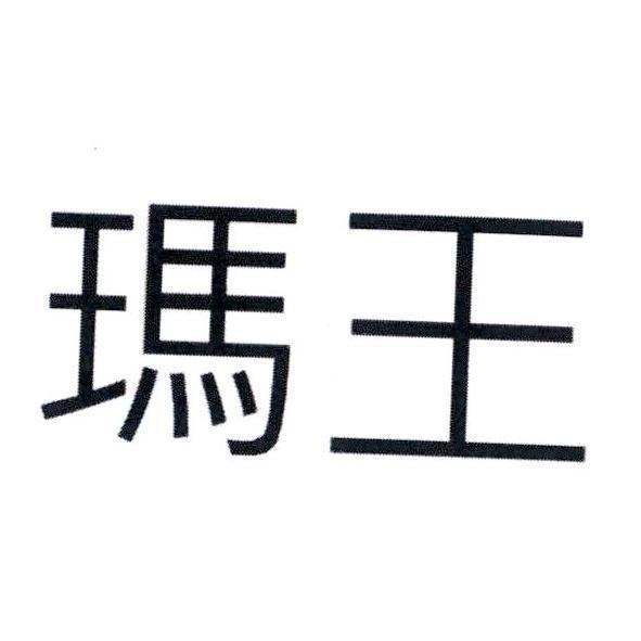 瑪王