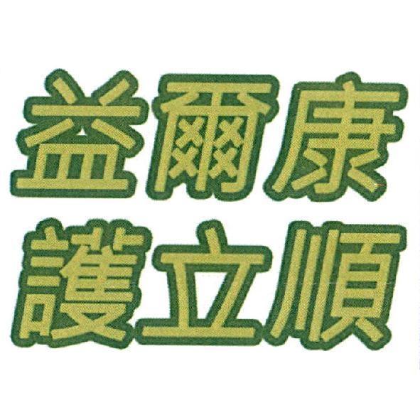 益爾康護立順
