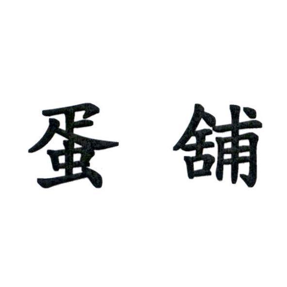 蛋舖
