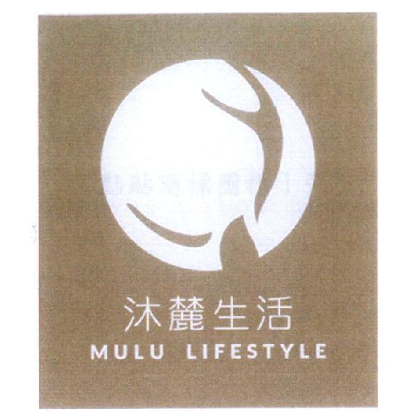 沐麓生活 MULU LIFESTYLE 及圖