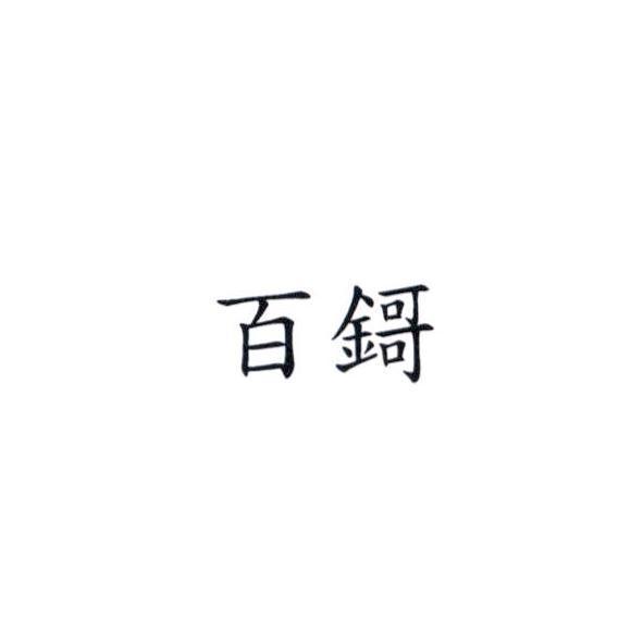 百鎶